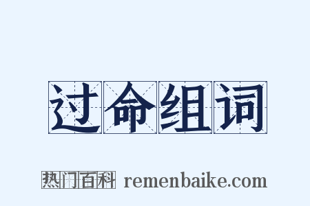 过命组词是什么意思的图片